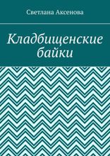 Кладбищенские байки