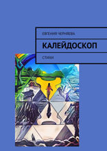 Калейдоскоп. Стихи