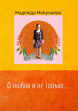 О любви и не только…