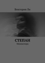 Степан. Миниатюра