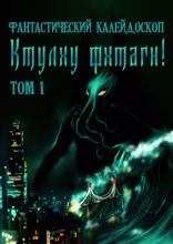 Фантастический Калейдоскоп. Ктулху фхтагн! Том I