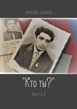 «Кто ты?». Часть 2