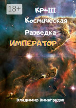 КР — III. Космическая Разведка. Император