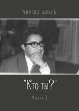 «Кто ты?». Часть 3