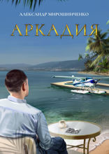 Аркадия