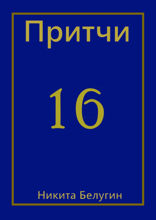 Притчи — 16