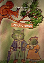 Новая стихия