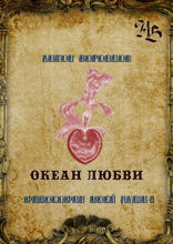 Океан любви. Философия моей души — 4