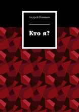 Кто я?