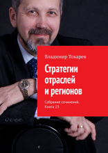 Стратегии отраслей и регионов. Собрание сочинений. Книга 23