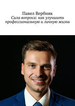 Сила вопроса. Как улучшить профессиональную и личную жизнь