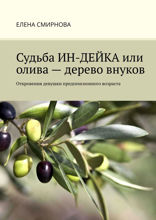 Судьба ИН-ДЕЙКА, или Олива — дерево внуков. Откровения девушки предпенсионного возраста