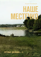 Наше местечко. Путевые дневники — 5