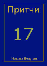 Притчи — 17