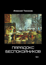 Парадокс беспокойников
