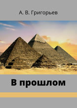 В прошлом