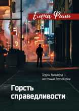 Горсть справедливости