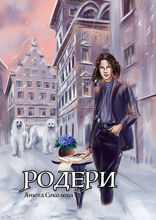 Родери