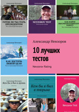 10 лучших тестов. Nevzorov Rating