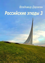 Российские этюды — 3
