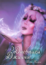 Дневники Джинна. Фэнтези-приключения