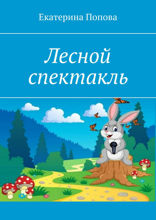Лесной спектакль