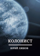 Колонист