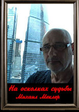 На осколках судьбы. Стихи и поэмы о любви и суровой жизни 2018–2022 гг.