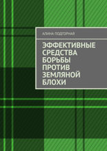 Эффективные средства борьбы против земляной блохи
