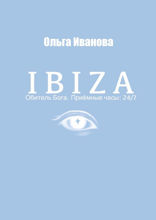 Ibiza. Обитель бога. Приёмные часы: 24/7