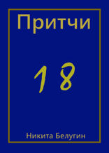 Притчи — 18