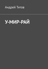 У-мир-рай