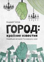 Город. Крайние известия. Новейшая история Глуповского края