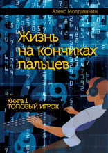 Жизнь на кончиках пальцев. Книга 1. Топовый игрок