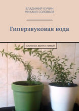 Гиперзвуковая вода. Альманах, выпуск первый