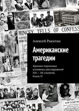 Американские трагедии. Хроники подлинных уголовных расследований XIX–XX столетий. Книга IV