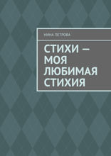 Стихи — моя любимая стихия