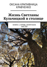 Жизнь Светланы Кульчицкой в столице. Книга 3. Кровь запятнала листву
