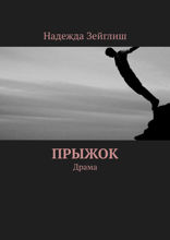 Прыжок. Драма