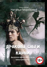 Драконы, сны и камни