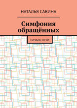 Симфония обращённых. Начало пути