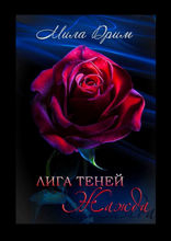 Лига Теней. Жажда