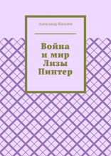 Война и мир Лизы Пинтер