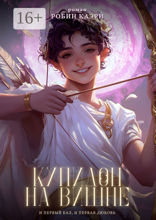 Купидон на вишне. Большой переполох в Лувре