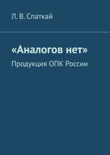 «Аналогов&nbsp;нет». Продукция ОПК России
