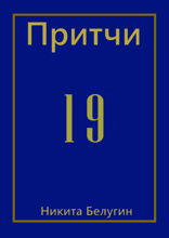 Притчи — 19