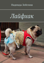 Лайфхак