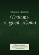 Девять жизней Кота. Книга вторая: «Великое княжество Московское»