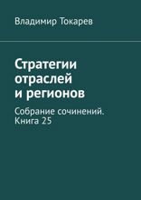 Стратегии отраслей и регионов. Собрание сочинений. Книга 25