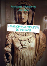 Мраморная статуя этрусков